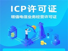 深圳ICP认证代办公司-深圳ICP办理-深圳ICP代理服务